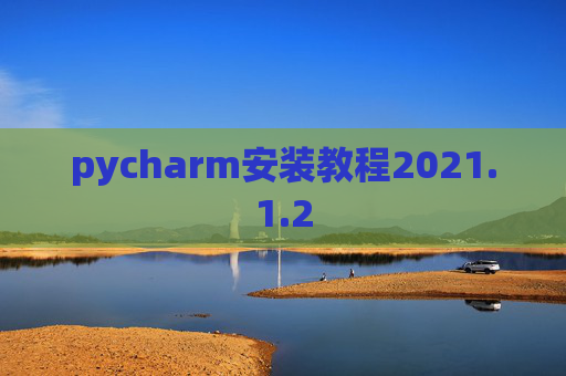 pycharm安装教程2021.1.2